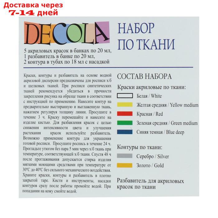 Краска по ткани, набор: 5 цветов х 20 мл, контур 2 цвета х 18 мл, разбавитель; Decola (акриловая на водной - фото 5 - id-p206081923