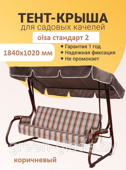 Крыша-тент для садовых качелей olsa стандарт 2 (nova) 1840х1020 мм коричневый