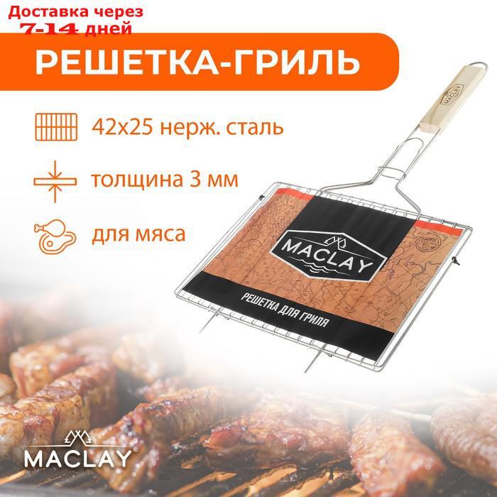 Решётка-гриль для мяса Maclay, нержавеющая сталь, размер 42 × 25 см - фото 1 - id-p206082239