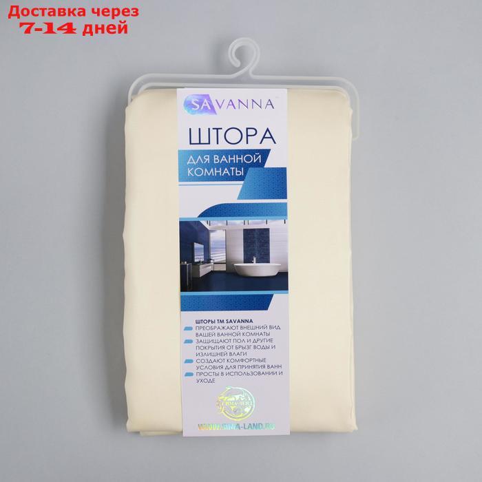 Штора для ванной комнаты SAVANNA "Классика", с люверсами, 180×180 см, полиэстер, цвет бежевый - фото 4 - id-p206083533