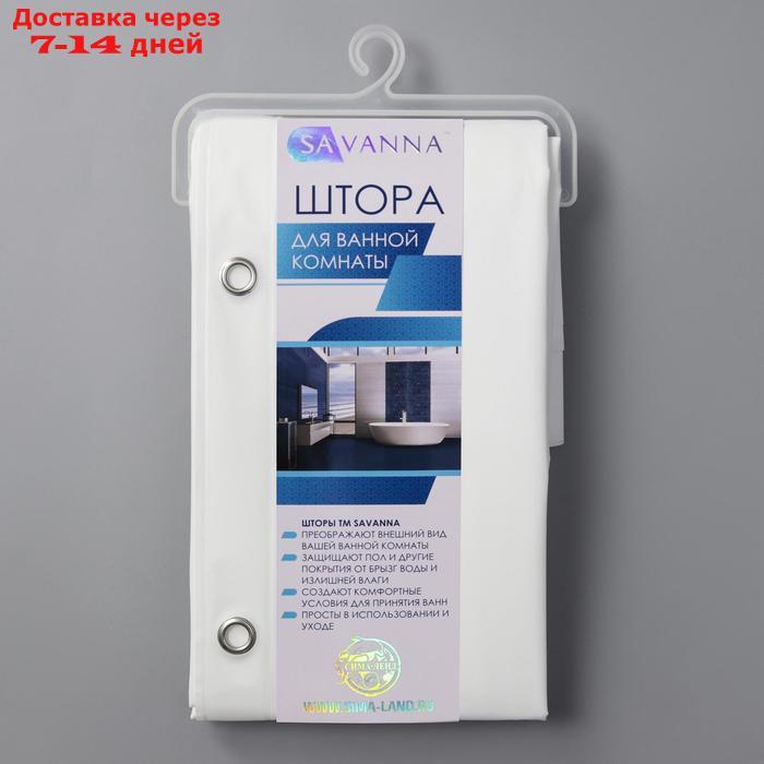 Штора для ванной комнаты SAVANNA "Классика", с люверсами, 180×200 см, полиэстер, цвет белый - фото 5 - id-p206083534