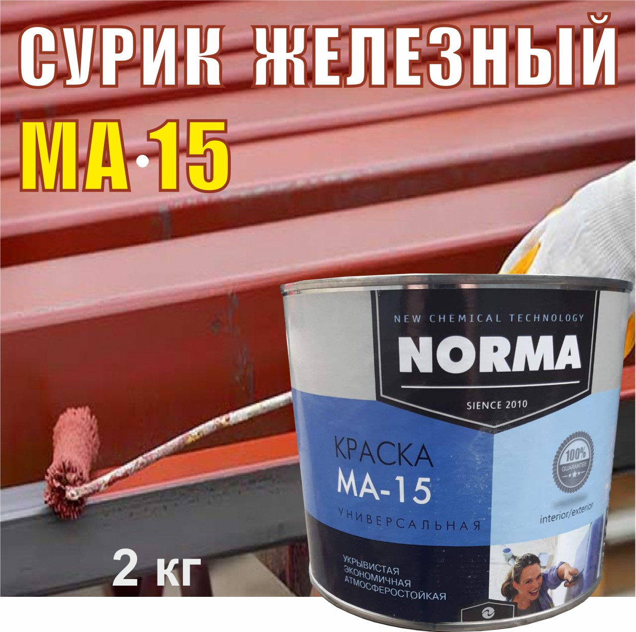 Краска МА-15 сурик железный 2 кг