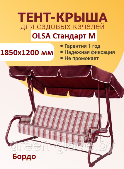 Крыша-тент для садовых качелей OLSA Стандарт М 1850х1200 мм бордо