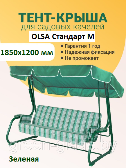 Крыша-тент для садовых качелей OLSA Стандарт М 1850х1200 мм Зеленая