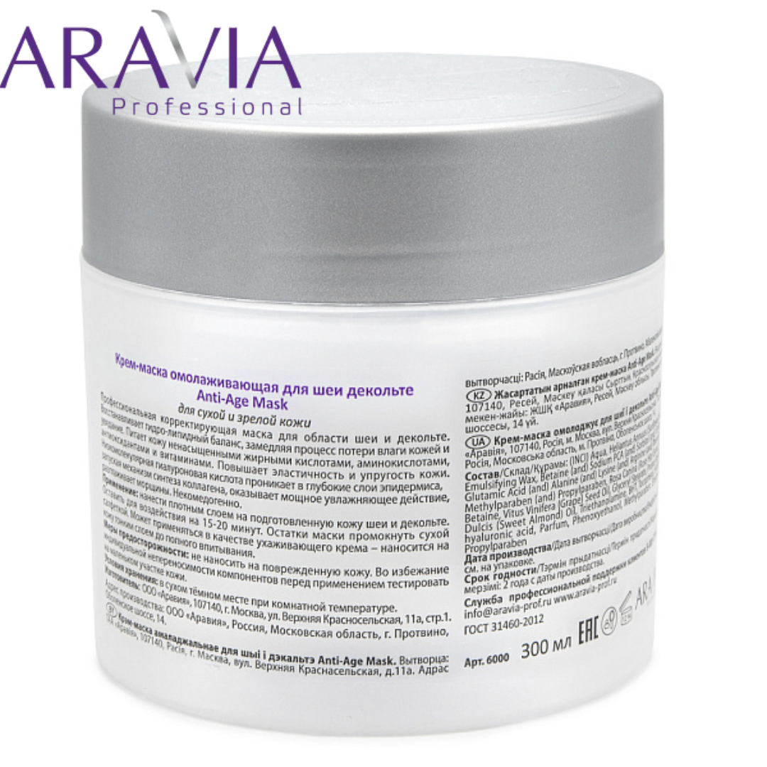 Маска омолаживающая для шеи и декольте Anti-Age Mask Aravia 300мл - фото 5 - id-p206288586