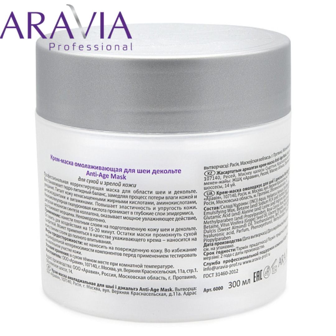 Маска омолаживающая для шеи и декольте Anti-Age Mask Aravia Professional - фото 5 - id-p206288586