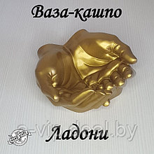 Кашпо ваза статуэтка декоративная Ладони, золотой