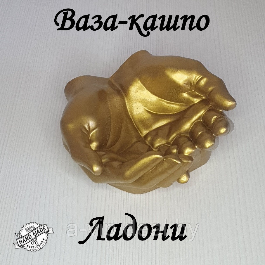 Кашпо ваза статуэтка декоративная Ладони, золотой - фото 1 - id-p206305392