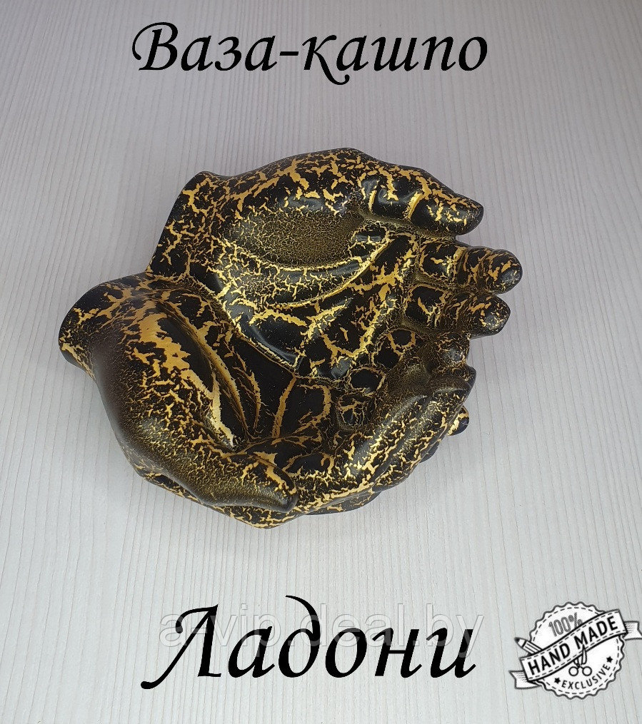 Кашпо ваза статуэтка декоративная Ладони, чёрный с золотом, кракелюр - фото 1 - id-p206307039