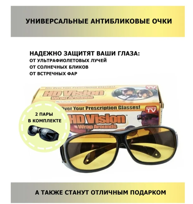 Универсальные антибликовые очки HD Vision - фото 1 - id-p104106976