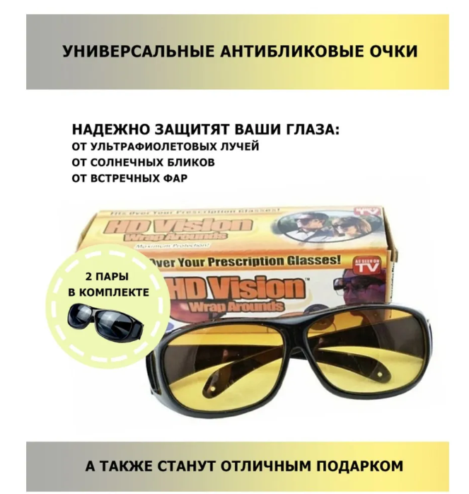 Универсальные антибликовые очки HD Vision: продажа, цена в Минске ...
