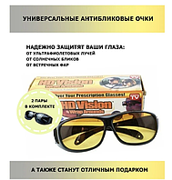 Антибликовые защитные очки HD Vision WrapArounds