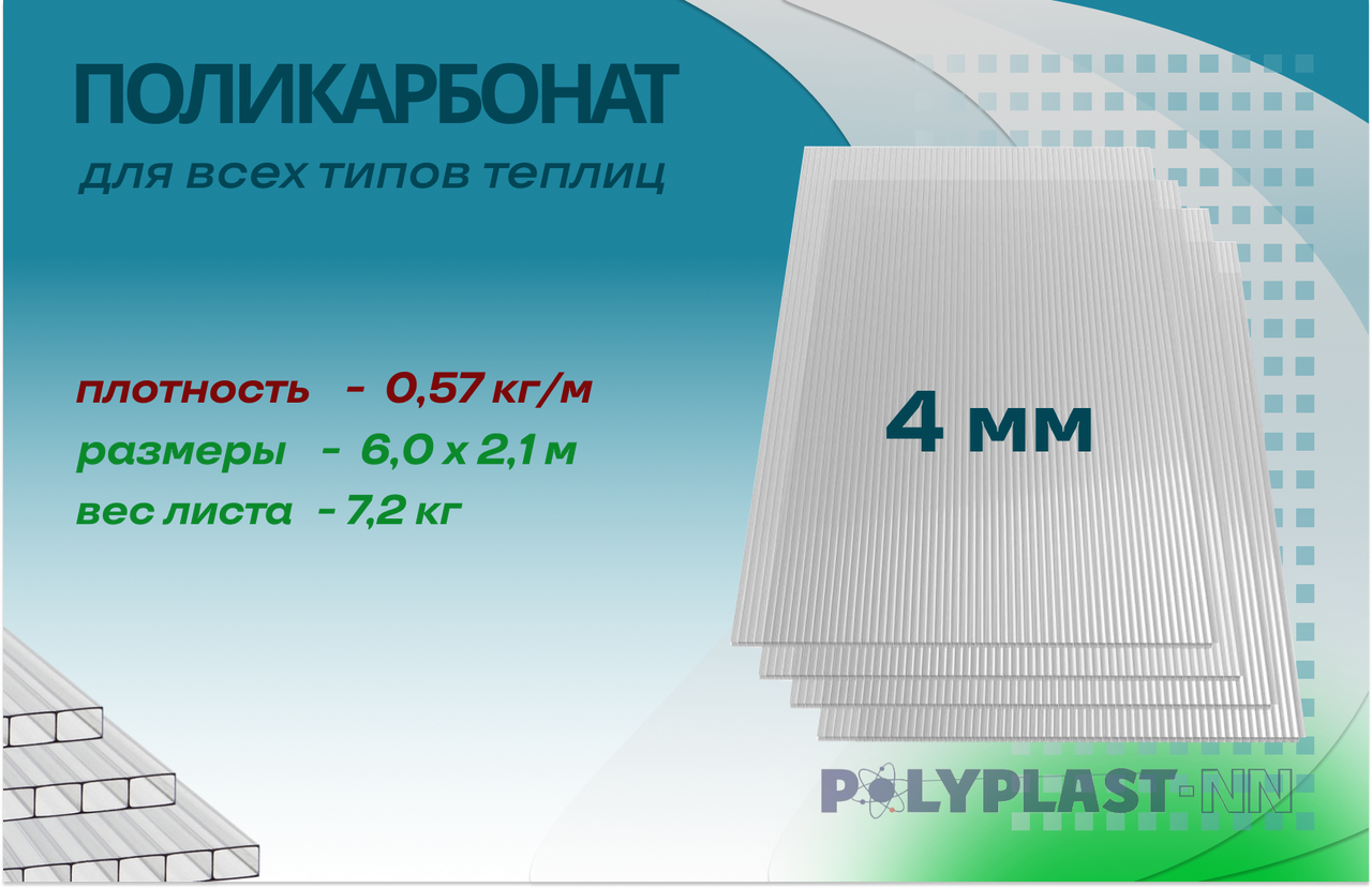 Сотовый поликарбонат для теплиц 4,0 мм Polyplast, плотностью 570 г/м²