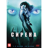 Сирена 3в1 (3 сезона, 36 серий) (DVD)