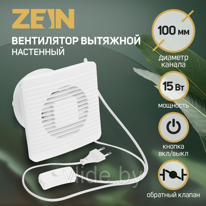 Вентилятор вытяжной ZEIN LOF-07, d=100 мм, 220 В, 15 Вт, сетка, кноп. выкл., обратный клапан - фото 1 - id-p202254543