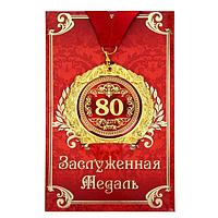 Медаль юбилейная «80 лет» в подарочной открытке