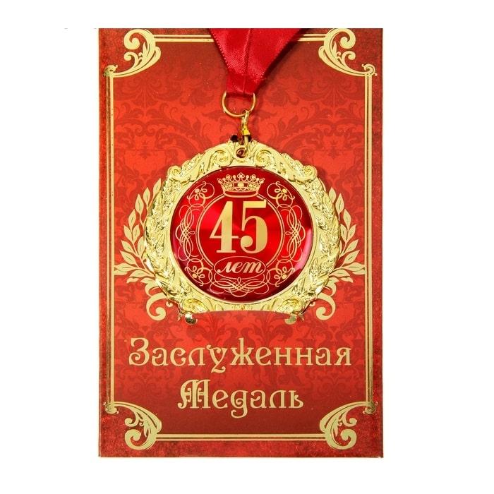 Медаль юбилейная «45 лет» в подарочной открытке - фото 1 - id-p206310356