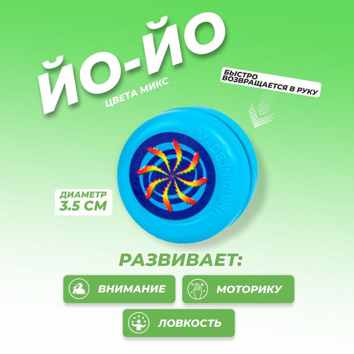 Игрушка йо-йо «Classic» цвета микс - фото 1 - id-p206310387