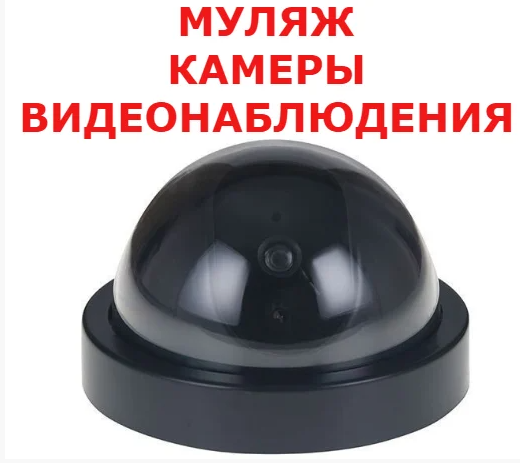 Купольная камера видеонаблюдения (муляж) Security Camera