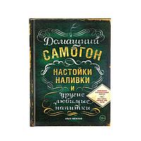 «Домашний самогон, настойки, наливки и другие любимые напитки», Ивенская О. С.