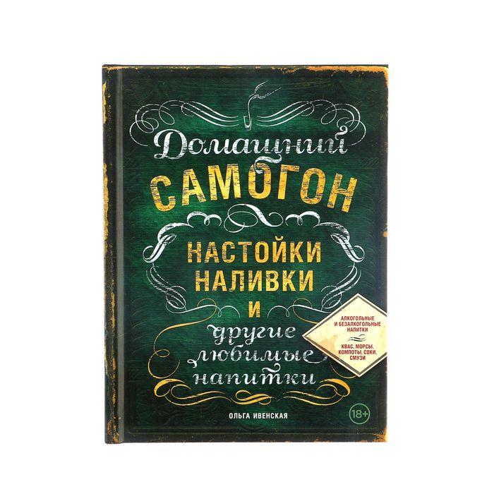 «Домашний самогон, настойки, наливки и другие любимые напитки», Ивенская О. С. - фото 1 - id-p206414308