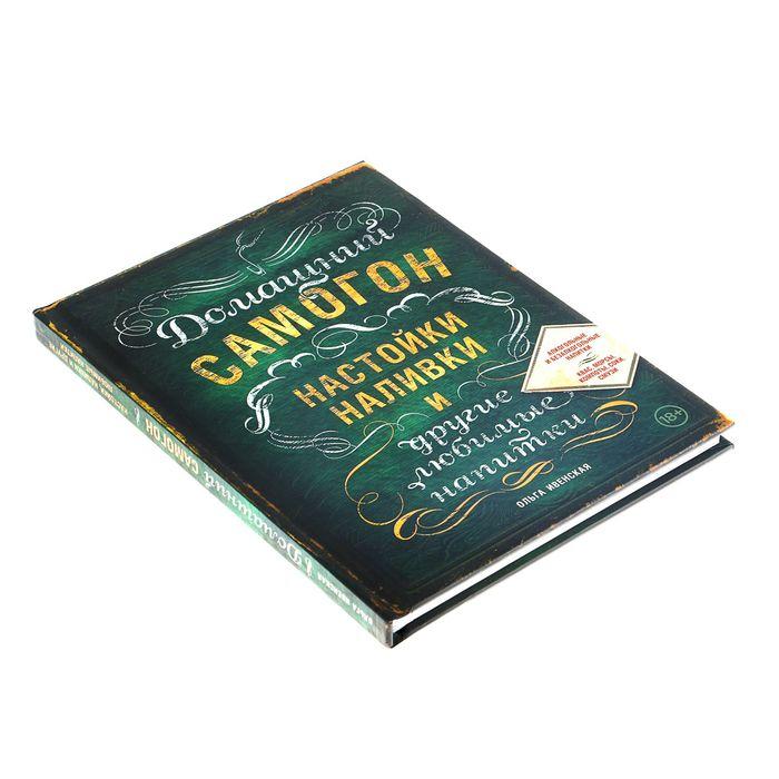 «Домашний самогон, настойки, наливки и другие любимые напитки», Ивенская О. С. - фото 2 - id-p206414308