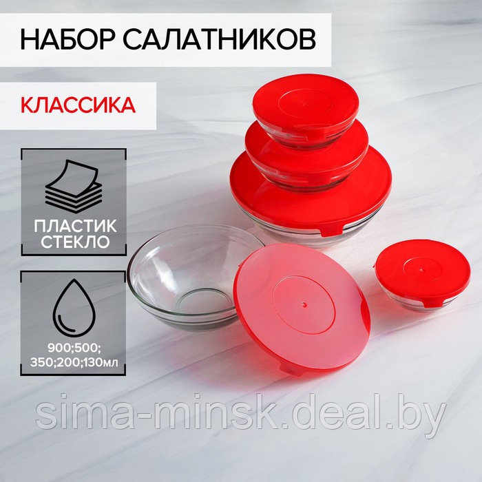 Набор стеклянных салатников Доляна «Классика» с крышками, 5 предметов: 900 мл (17×7,6 см), 500 мл (16×6 см), - фото 1 - id-p206432581