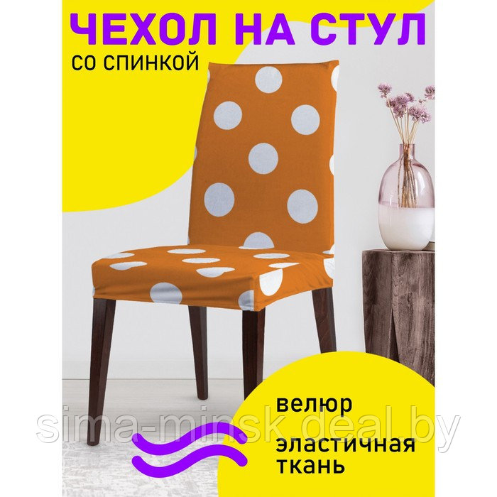 Декоративный чехол на стул со спинкой - фото 1 - id-p206434215