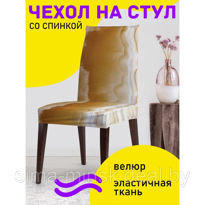 Декоративный чехол на стул со спинкой - фото 1 - id-p206434397