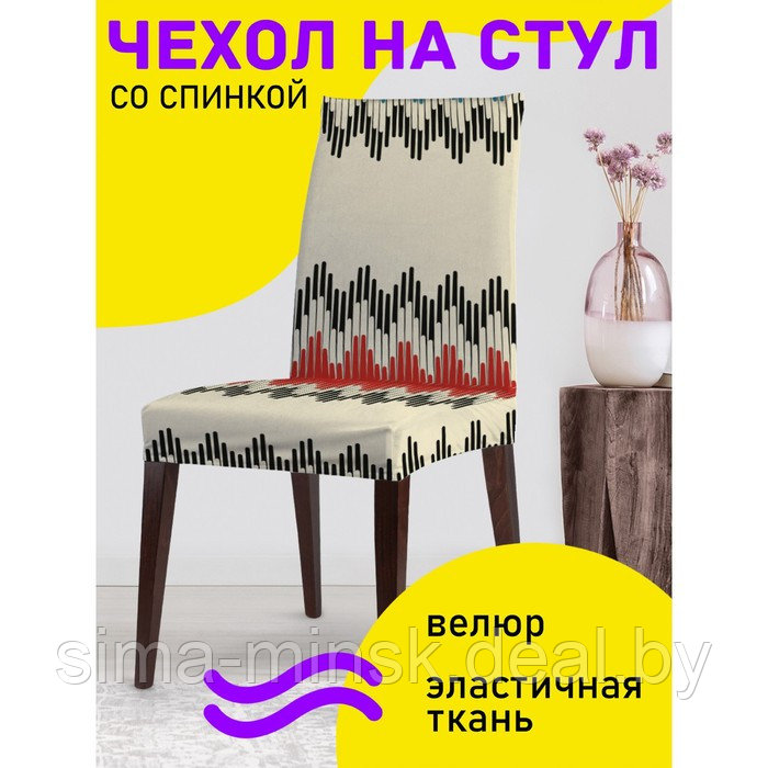 Декоративный чехол на стул со спинкой - фото 1 - id-p206434405