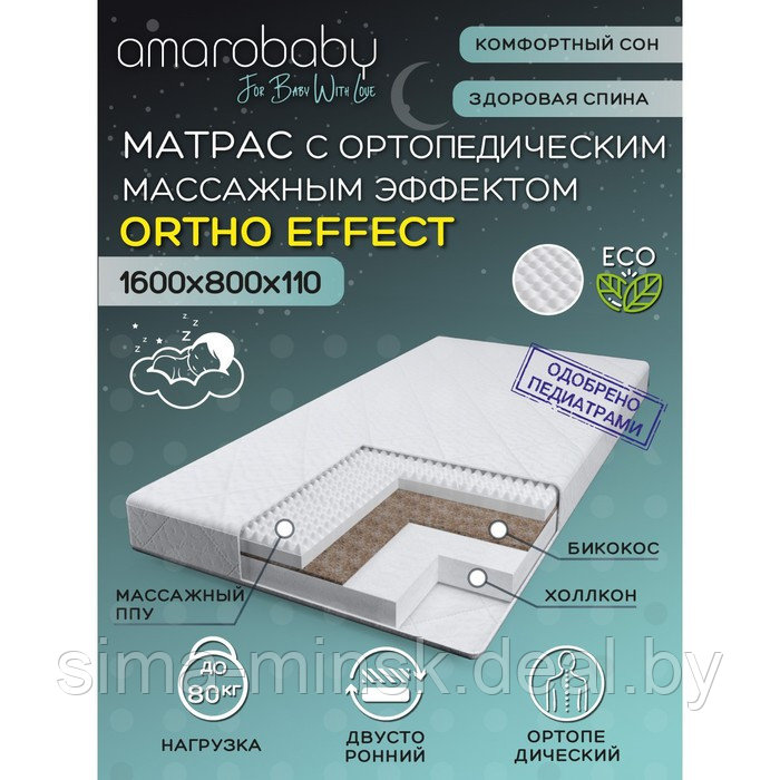 Матрас AmaroBaby Ortho effect, с ортопедическим массажным эффектом, 160х80х11 см - фото 2 - id-p206434815