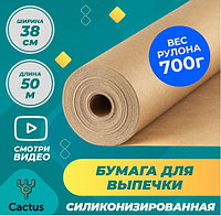 Бумага для выпечки силиконизированная 38*50м