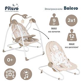 PITUSO электрокачели 2 в1 Bolero Beige/Бежевый SG119