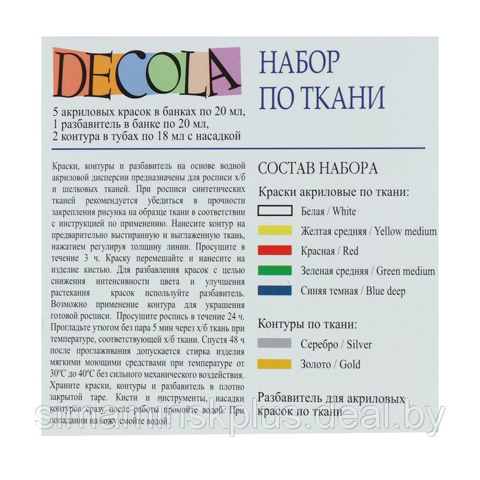 Краска по ткани, набор: 5 цветов х 20 мл, контур 2 цвета х 18 мл, разбавитель; ЗХК Decola, акриловая на водной - фото 5 - id-p206456163