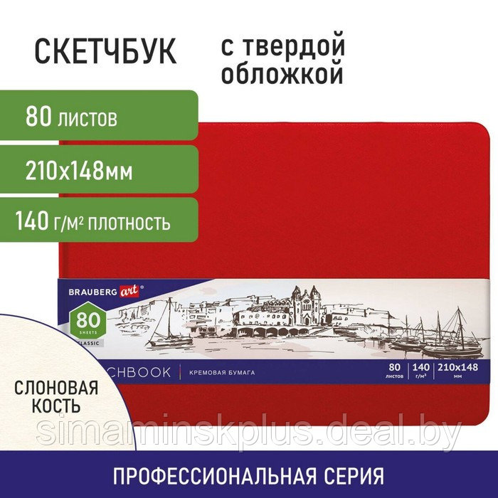 Скетчбук 140г/м 148*210 мм BRAUBERG ART CLASSIC 80л, кожзам, кремовая бумага, красный 113197