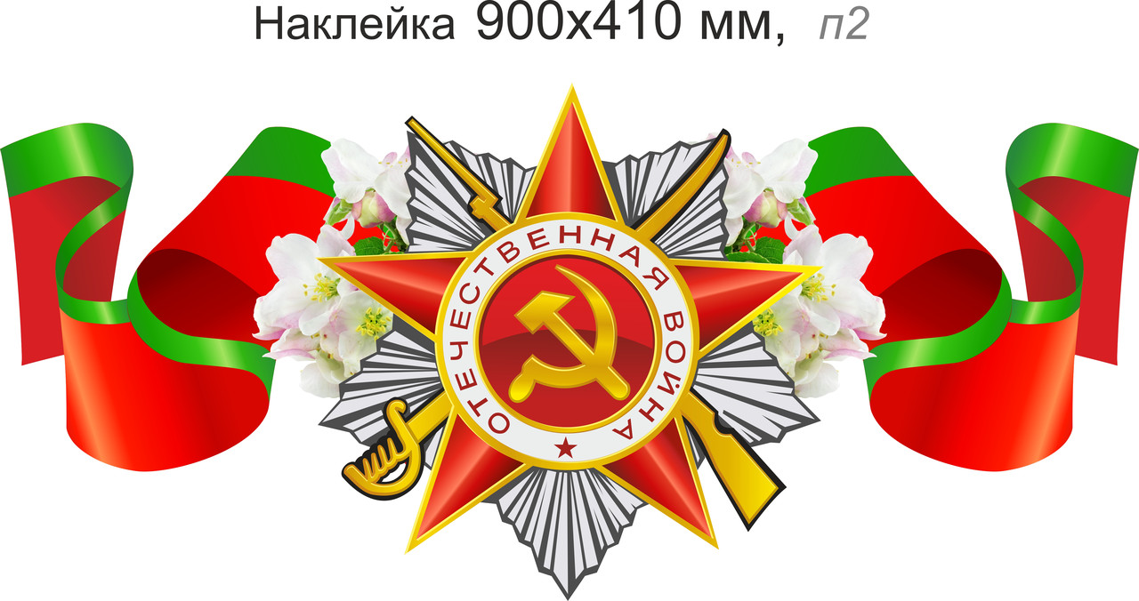 Наклейка на авто "С Днем Победы" 900х410 мм