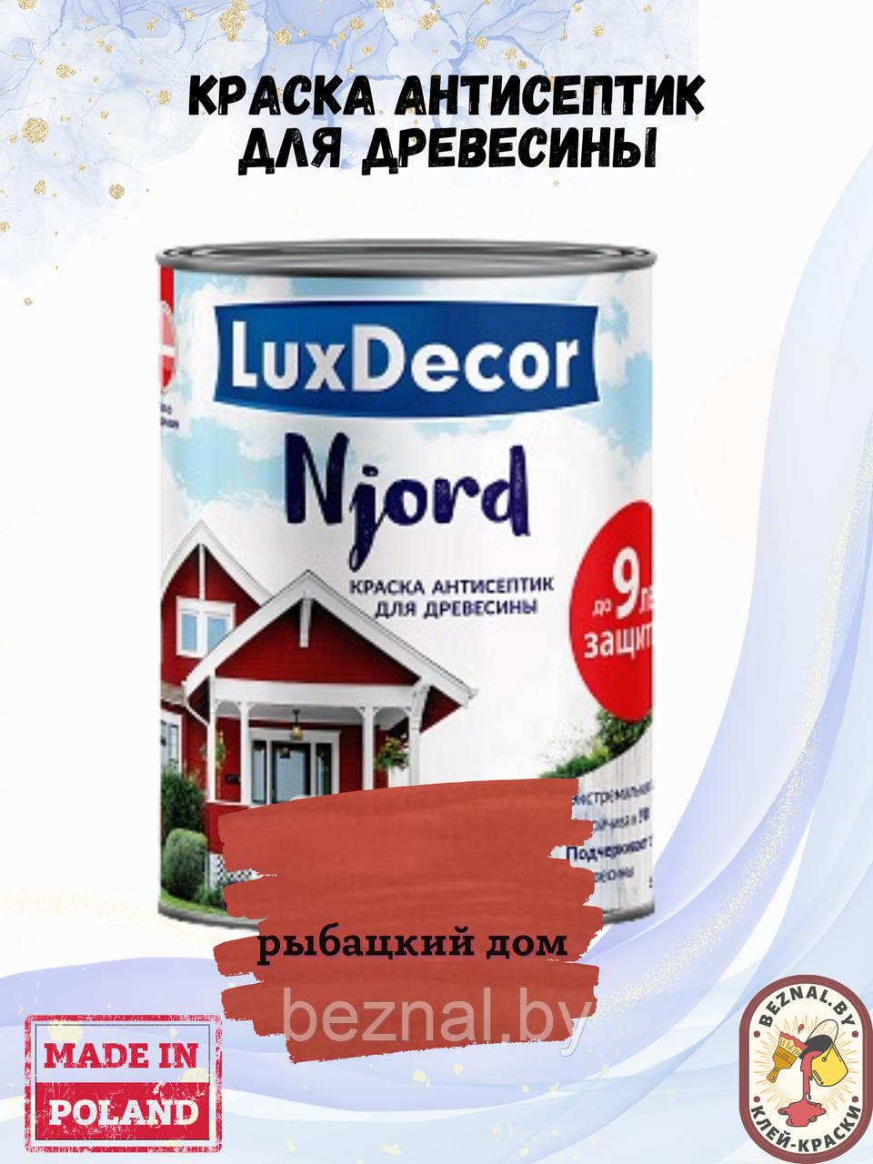 Краска для дерева LuxDecor Njord Рыбацкий дом, 2.5 - фото 1 - id-p206460540