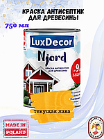 Краска для дерева LuxDecor Njord Текущая лава, 0.75