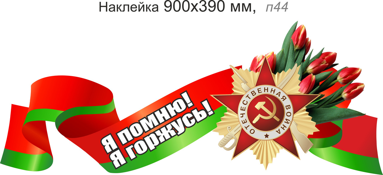 Наклейка на авто с орденом ВОВ, Лентой и цветами "Я помню! Я горжусь!" 900х390 мм