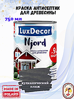 Краска для дерева LuxDecor Njord Вулканический пляж, 2.5