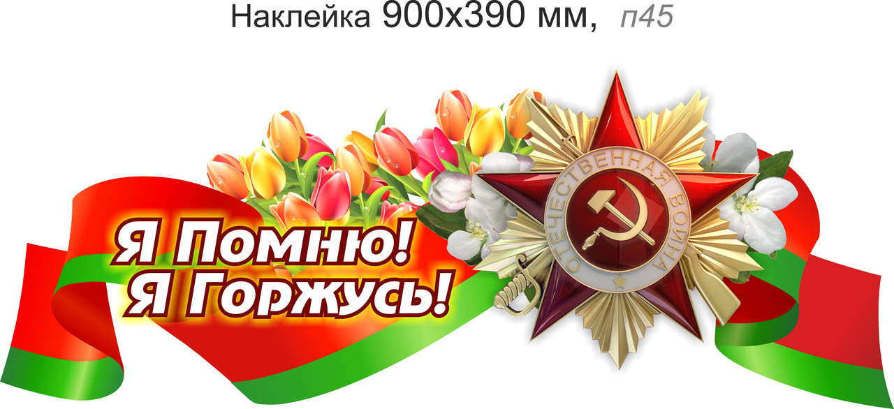 Наклейка на авто праздничная "Я помню! Я горжусь!" 950х380 мм