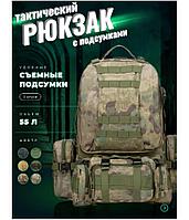 Рюкзак тактический + три съемных подсумка (55 литров).