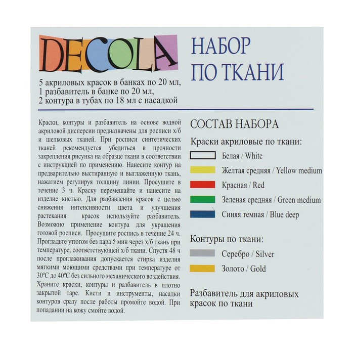 Краска по ткани, набор: 5 цветов х 20 мл, контур 2 цвета х 18 мл, разбавитель; ЗХК Decola, акриловая на водной - фото 5 - id-p206478061