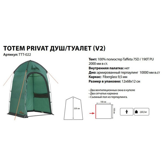 Палатка туристическая универсальная Totem PRIVAT V2 душ-туалет - фото 2 - id-p206628737