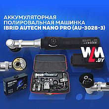 Полировальная машинка IBRID AuTech Nano Pro (Au-3028-3) Аккумуляторная