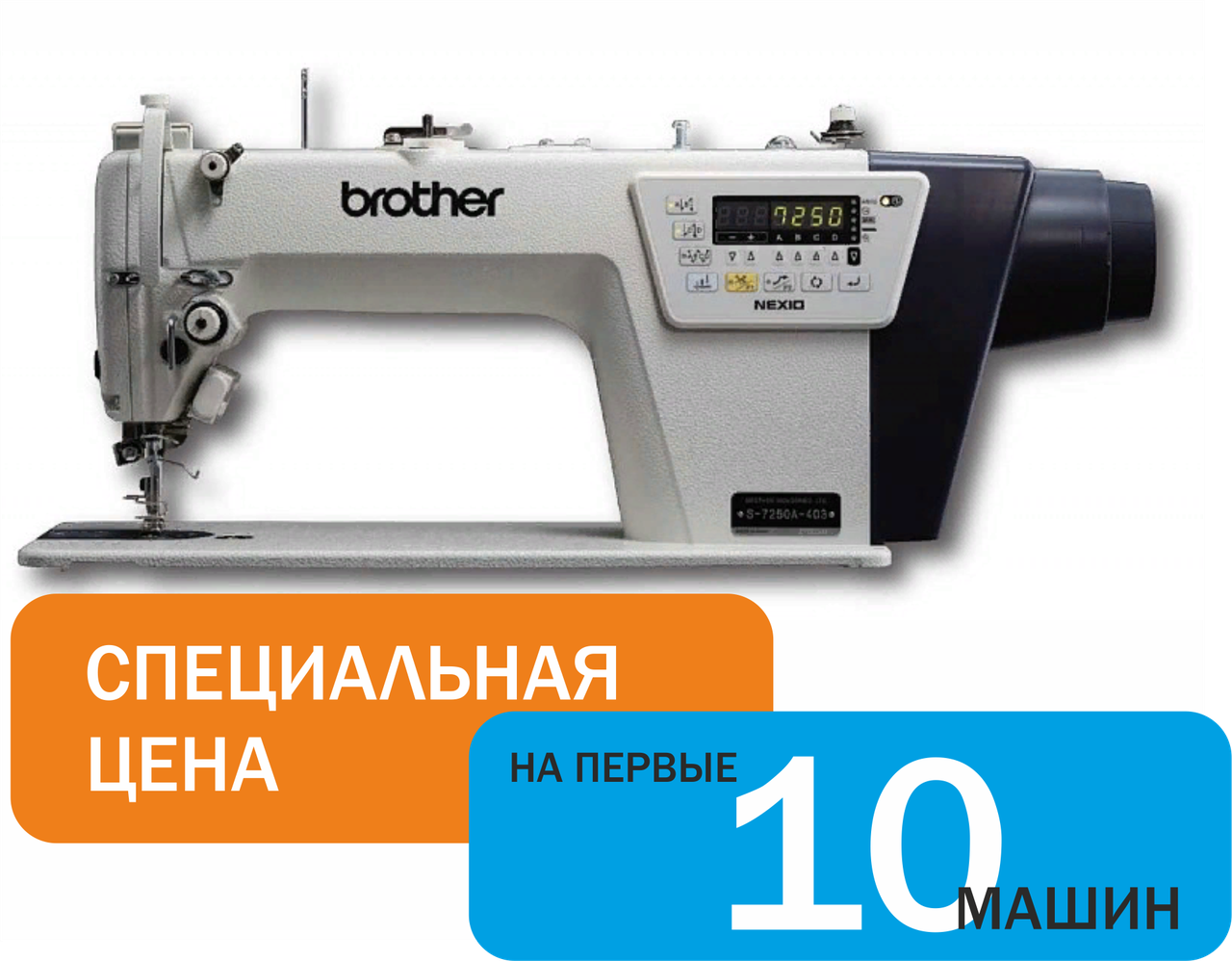 Машина швейная Brother S-7250A-703 NEXIO PREMIUM c автоматическими функциями и электронным продвижением рейки - фото 1 - id-p206729424