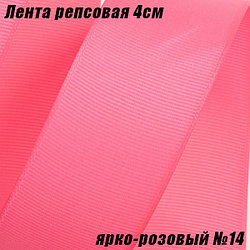 Лента репсовая 4см (18,29м). Ярко-розовый №14