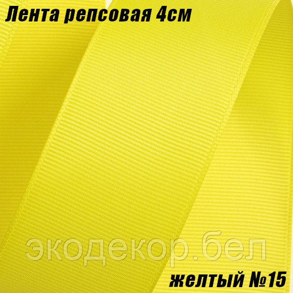 Лента репсовая 4см (18,29м). Желтый №15