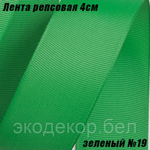 Лента репсовая 4см (18,29м). Зеленый №19