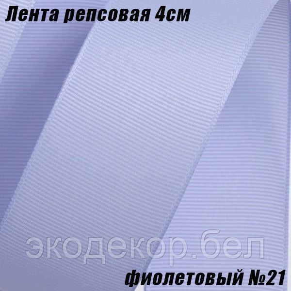 Лента репсовая 4см (18,29м). Фиолетовый №21